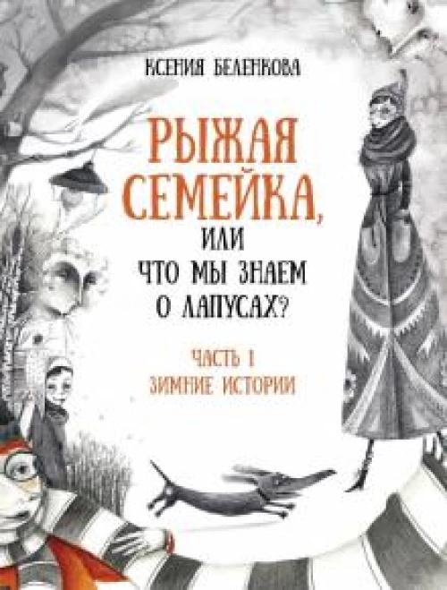 Рыжая семейка, или Что мы знаем о лапусах?