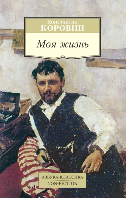 Моя жизнь/Коровин К.