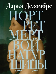 Портрет мертвой натурщицы