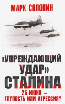 &laquo;Упреждающий удар&raquo; Сталина. 25 июня &ndash; глупость или агрессия?