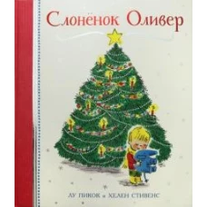 Слонёнок Оливер