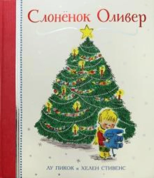 Слонёнок Оливер