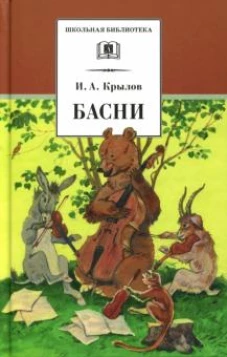 Басни (худож. Яровой)
