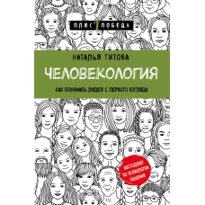 Человекология. Как понимать людей с первого взгляда