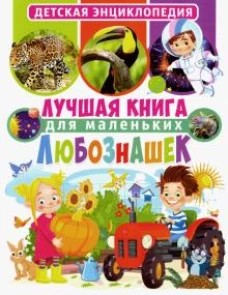 Лучшая книга для маленьких любознашек. Детская энциклопедия