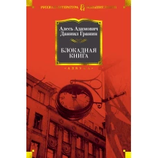 Блокадная книга