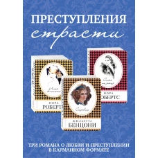 Преступления страсти. Три романа о любви и преступлении (комплект из 3 книг)