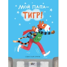 Мой папа - тигр