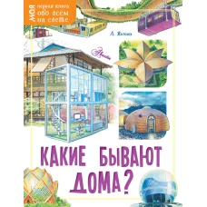Какие бывают дома?
