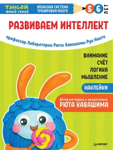 Тэнсай. Развиваем интеллект. 5-6 лет (с наклейками) Развитие внимания, мышления, логики, изучение счета по системе Рюты Кавашимы