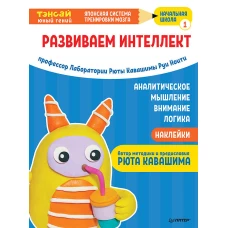 Тэнсай. Развиваем интеллект. Начальная школа 1 (с наклейками) Развитие внимания, логики, аналитического мышления по системе Рюты Кавашимы.