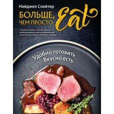 Больше, чем просто Eat. Удобно готовить, вкусно есть