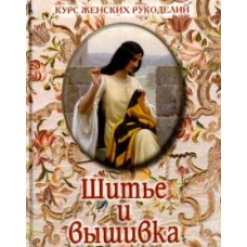 Шитье и вышивка