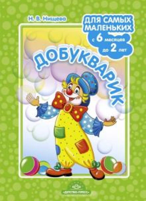 Добукварик. Для самых маленьких с 6 месяцев до 2 лет. ФГОС