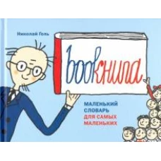 Bookнига. Маленький английский словарик