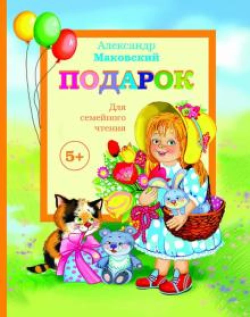 Подарок. Для семейного чтения