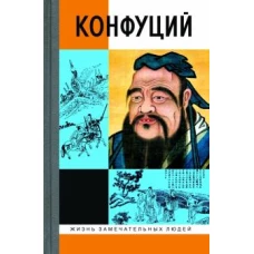 Конфуций (5-е изд.)