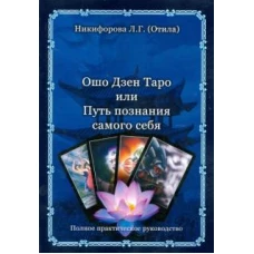 Ошо Дзен Таро или Путь познания самого себя (книга