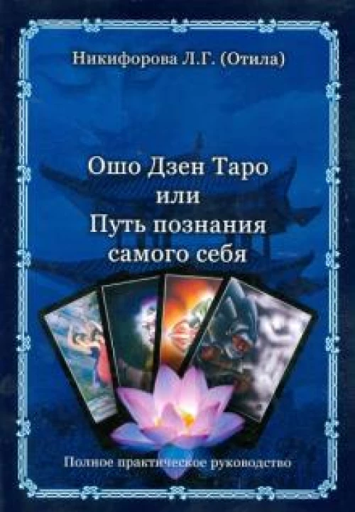 Ошо Дзен Таро или Путь познания самого себя (книга