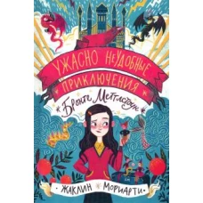 Ужасно неудобные приключения Бронте Меттл