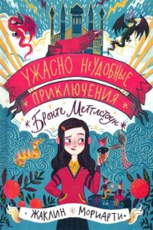 Ужасно неудобные приключения Бронте Меттл