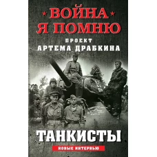 Танкисты