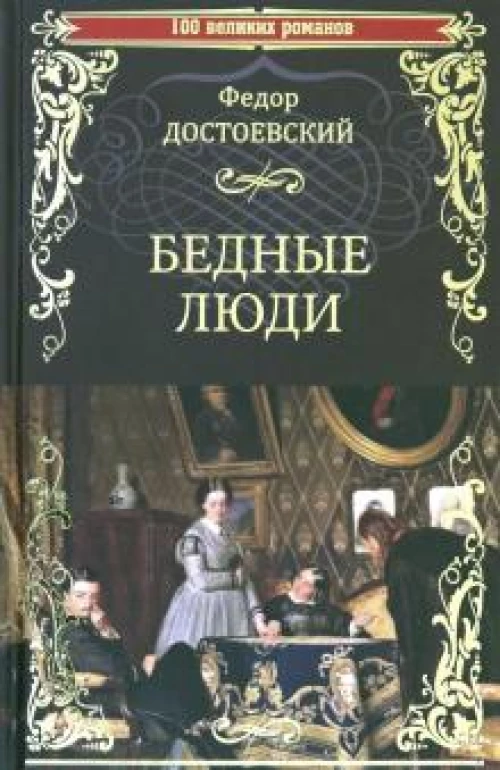 Бедные люди