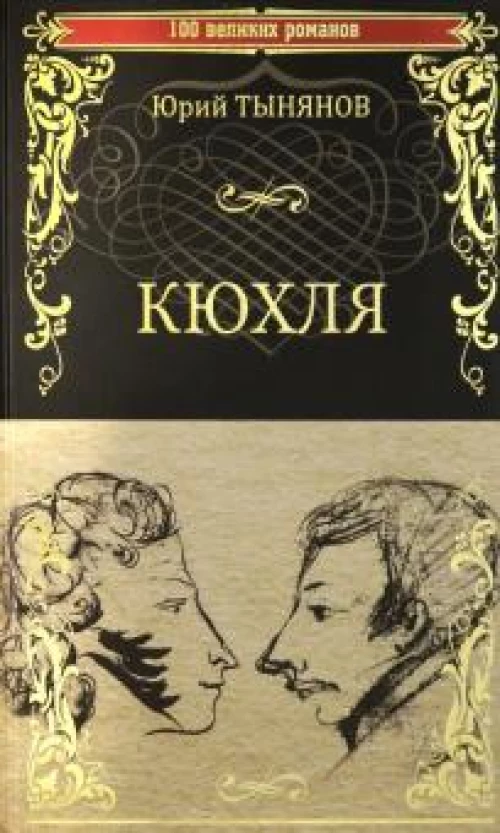Кюхля
