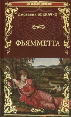 Фьямметта