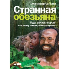 Странная обезьяна: Куда делась шерсть и почему люди разного цвета