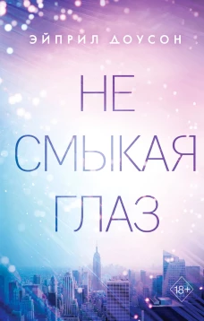 Не смыкая глаз (#1)