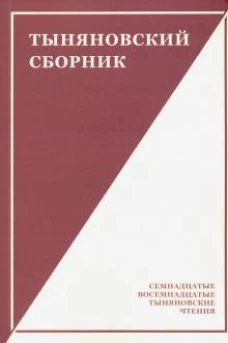 Тыняновский сборник.Вып.15