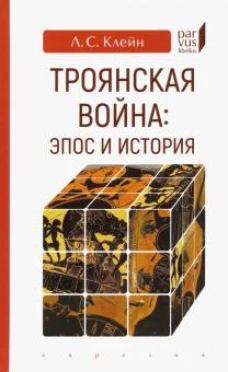 Троянская война: эпос и история
