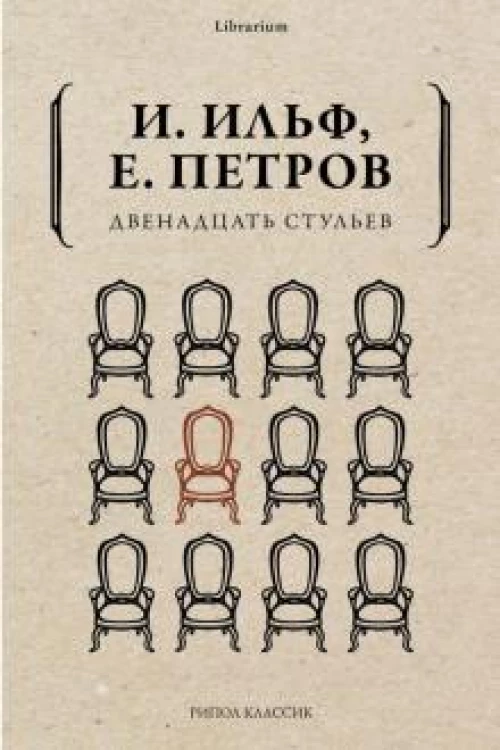 Двенадцать стульев