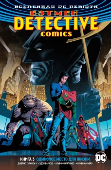 Вселенная DC. Rebirth. Бэтмен. Detective Comics. Кн.5. Одинокое место для жизни
