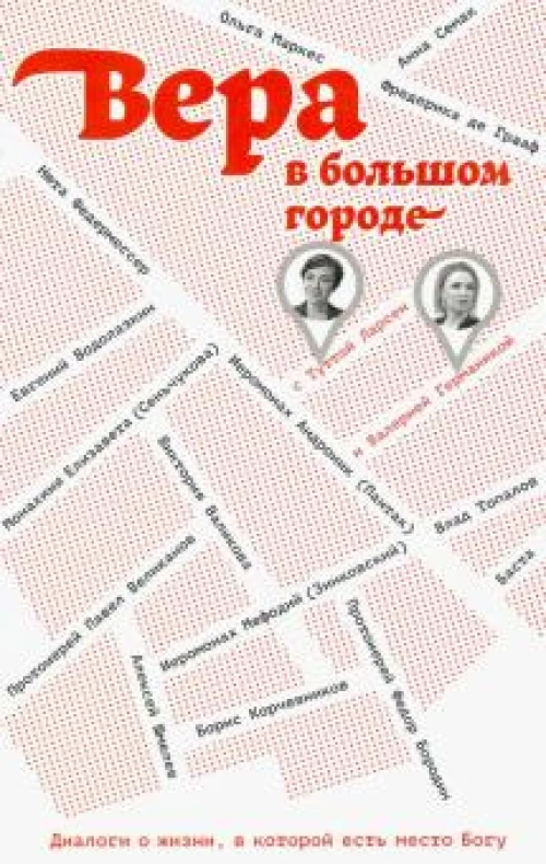Вера в большом городе. Диалоги о жизни, в которой