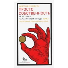 Просто собственность.Т.2.Ее история на латинском Западе +с/о