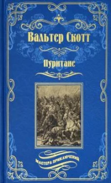 Пуритане