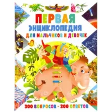 Первая энц для мальчиков и девочек.300вопр–300 отв