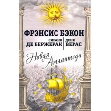 Новая Атлантида