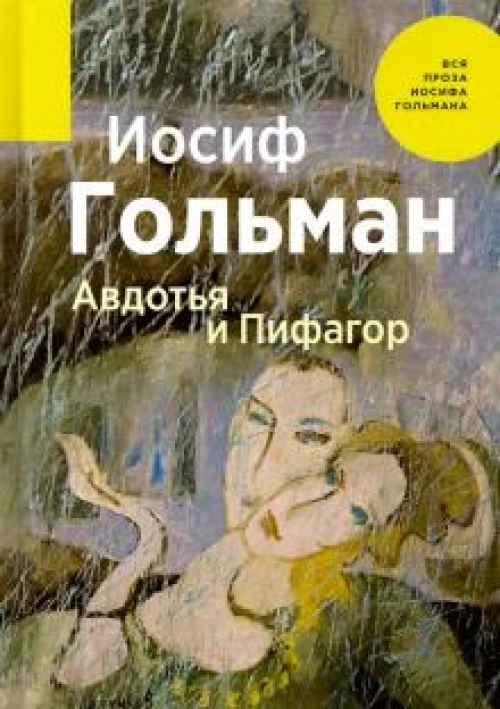 Авдотья и Пифагор