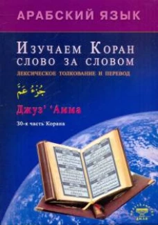 Арабский язык.Изучаем Коран слово за словом.Лексическое толкование и перевод
