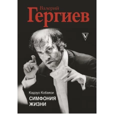 Валерий Гергиев. Симфония жизни