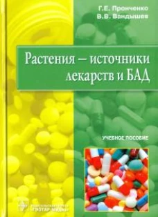 Растения - источники лекарств и БАД: Учебное пособие