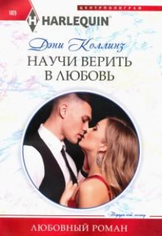 Научи верить в любовь
