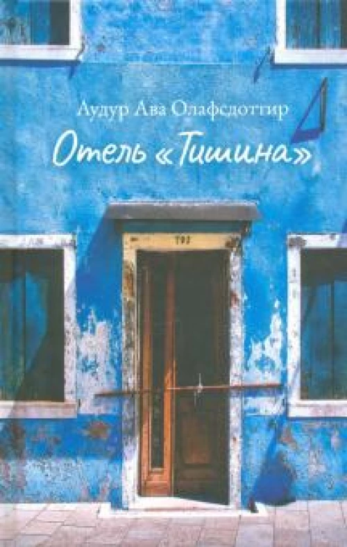 Отель «Тишина»