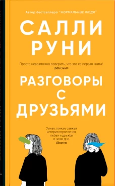 Разговоры с друзьями, авт. Руни С.