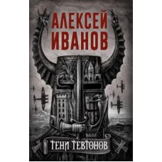 Тени тевтонов