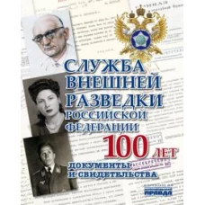 КомсП.Альбом.Служба внешней разведкиРоссийской Федерации.100 лет.Документы и свидетельства (16+)