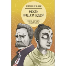 Между Ницше и Буддой: счастье, творчество и смысл жизни